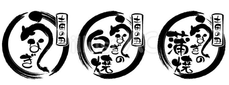 うなぎの筆文字スタンプ 鰻,文字,筆文字のイラスト素材