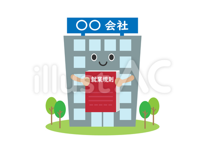 就業規則3