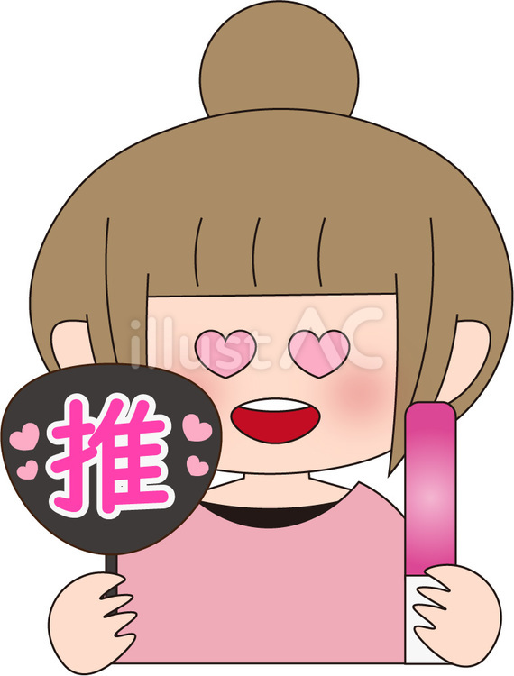 推し活　女性 うちわ,ペンライト,推し活のイラスト素材