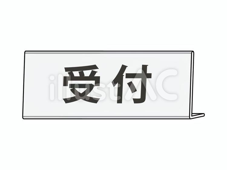 卓上ネームプレート（正面枠線あり）受付 ネームプレート,名札,受付のイラスト素材