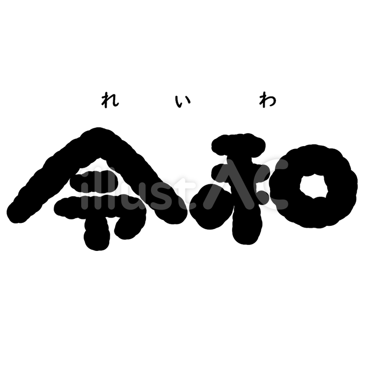 令和の文字と読み 令和,文字,漢字のイラスト素材
