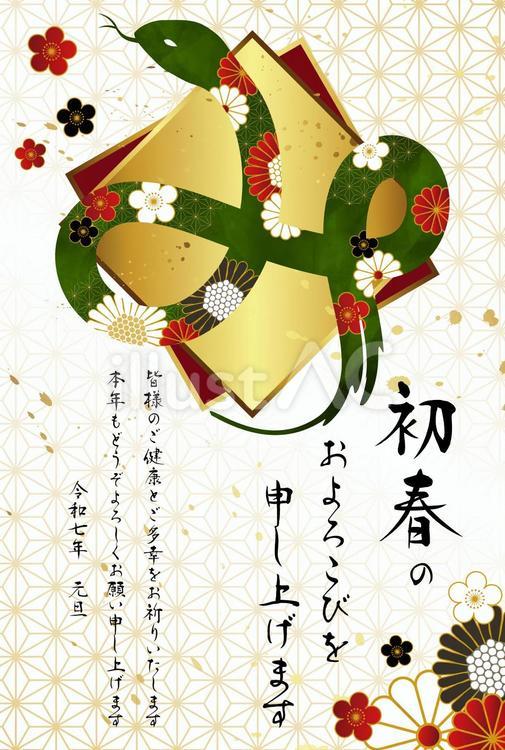 年賀状-巳年-10-縦-挨拶文あり 年賀状,年賀はがき,謹賀新年のイラスト素材