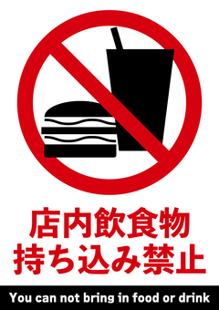飲食物持ち込み禁止のポスター 飲食物,持ち込み,禁止,ドリンク,フード,ハンバーガー,飲食店,日本語,英語,ポスターのイラスト素材