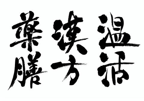 薬膳漢方温活の和風筆文字セット 漢方,薬膳,温活,文字,筆,手書き,和風,和,広告,チラシのイラスト素材