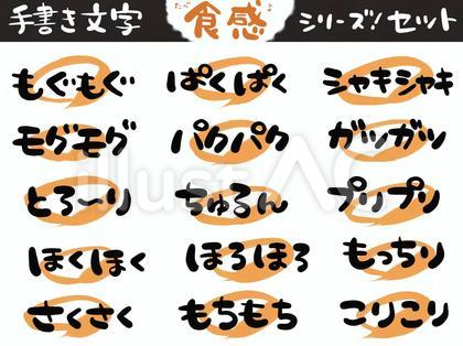 手書き文字シリーズ《食感》セット03
