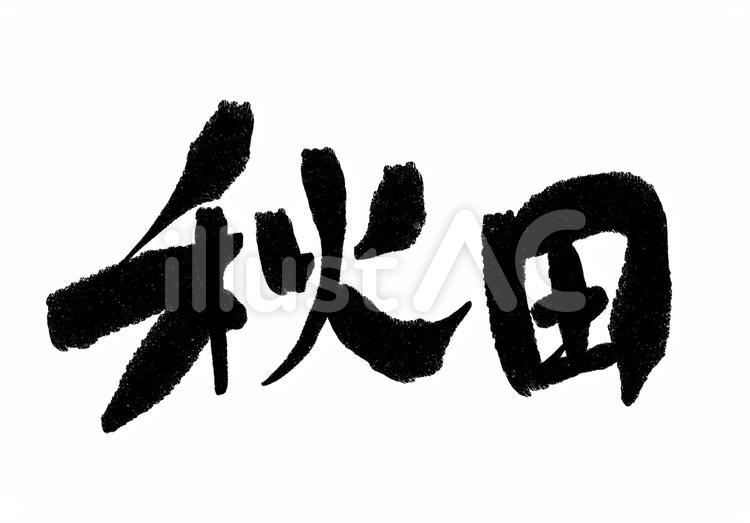 秋田 秋田,秋田県,都道府県のイラスト素材