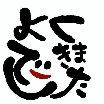 文字で作ったイラスト 文字,よくできました,褒める,できました,称賛,筆文字,黒,赤,2色,顔のイラスト素材
