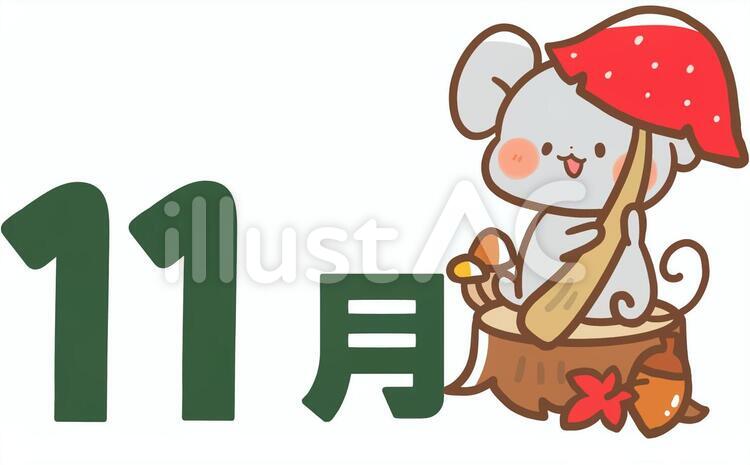 11月ねずみ君 11月,カレンダー,文字のイラスト素材
