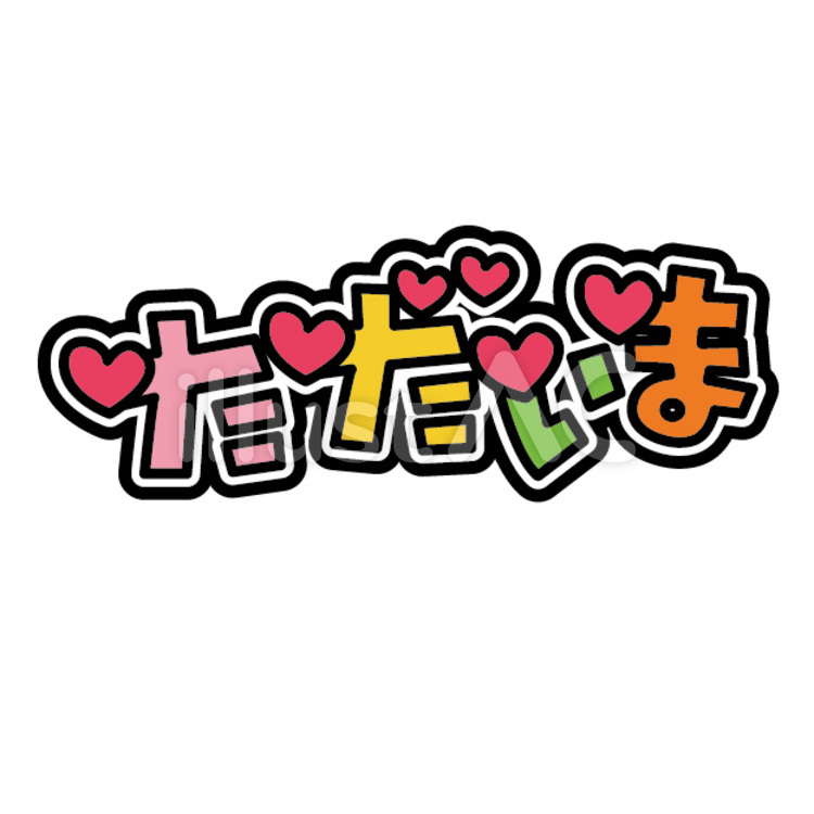 ただいま05 ただいま,ハート,カラフルのイラスト素材