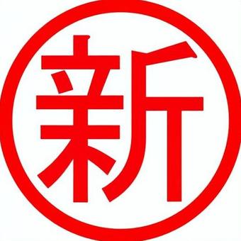 スタンプC_005_StC0005 新しい,new,マーク,印,刷新,印鑑のイラスト素材