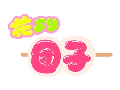 花より団子 文字,言葉,フォント,手書き風,販促,pop,見出し,丸文字,太字,花より団子のイラスト素材
