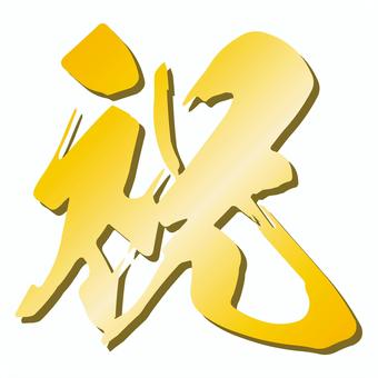 金色の祝の筆文字のお祝い素材 祝,お祝い,筆文字,文字,祝福,書道,習字,イベント,デザイン,ベクターのイラスト素材