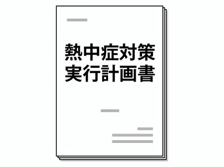 熱中症対策実行計画書アイコン 熱中症,対策,計画書,実行,文書,ドキュメント,会社,管理,労働者,作業者のイラスト素材