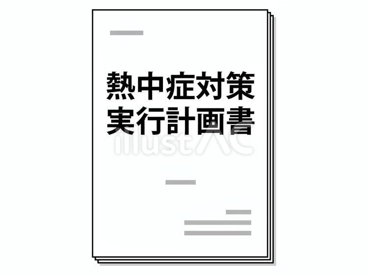 熱中症対策実行計画書アイコン 熱中症,対策,計画書のイラスト素材