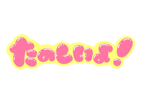 たのしいよ！ 文字,言葉,フォント,手書き風,販促,pop,見出し,丸文字,太字,楽しいのイラスト素材