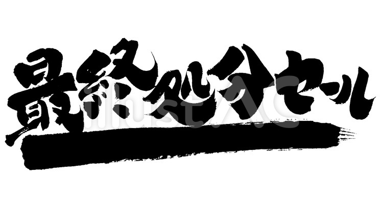 最終処分セール！ 販促,筆文字,販売促進のイラスト素材