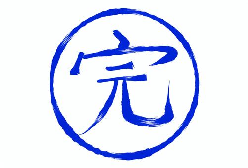筆書きの完了の「完」（青字） 筆書き,青字,完了,業務,仕事,報告,判子,手描きのイラスト素材