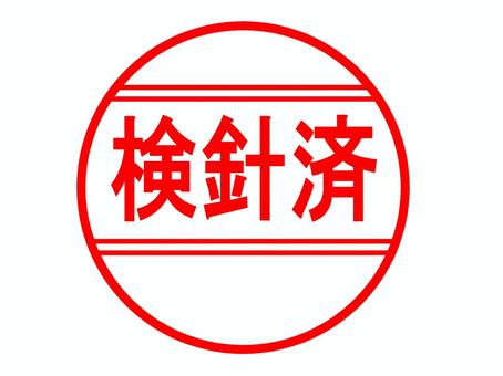 検針済のはんこ 検針済み,布製品,安全,縫い針,待ち針,折れ針,残針,確認,お知らせ,メッセージのイラスト素材