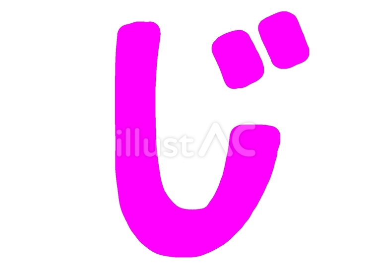 じ ひらがな,文字,イラストのイラスト素材