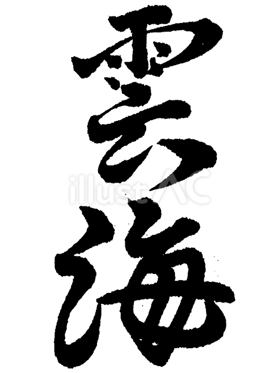 「雲海」の筆文字素材 筆文字素材,くずし字,筆文字のイラスト素材