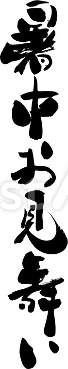 『暑中お見舞い』の筆文字素材 暑中見舞,暑中お見舞い,熨斗紙のイラスト素材