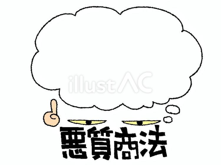 悪質商法 悪質商法,文字絵,目のイラスト素材