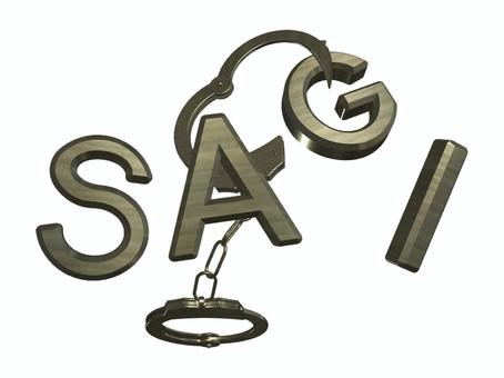 詐欺逮捕の文字・イメージ 文字,詐欺,手錠,逮捕,イメージ,立体,オリジナルのイラスト素材