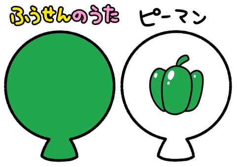 ふうせんのうた　緑　ピーマン ふうせんのうた,緑,ピーマン,食べ物,野菜,ペープサート,知育,保育園,幼稚園,かわいいのイラスト素材