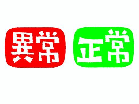 異常と正常 異常,正常,文字絵,フォント,pop調,手描き,挿絵,ワンポイント,素材,商用可のイラスト素材