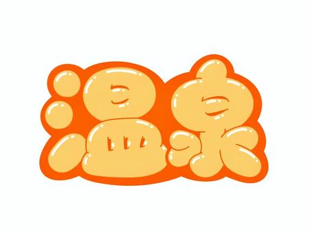 温泉 文字,言葉,フォント,手書き風,販促,pop,見出し,丸文字,太字,温泉のイラスト素材