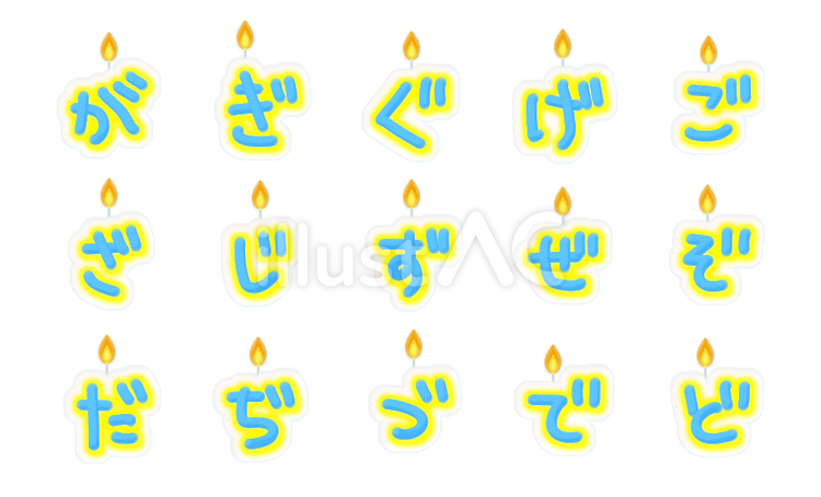 青と黄色の文字型蝋燭(かな)４ ローソク,ひらがな,五十音のイラスト素材