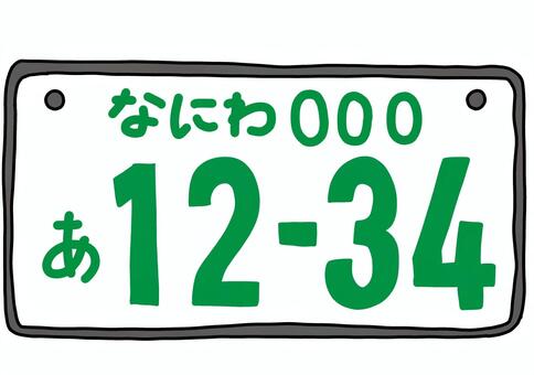 自家用普通自動車用ナンバープレートなにわ 自家用,ナンバープレート,緑,なにわ,手描きのイラスト素材