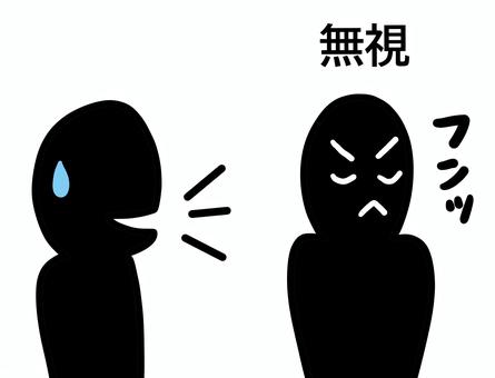 無視する２ 無視,話しかける,挨拶,フンッ,わざと,怒る,男性,人,シルエット,ガン無視のイラスト素材