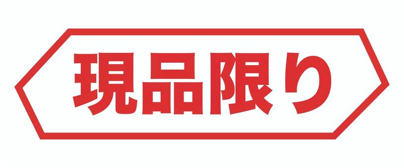 チラシ用文字pop現品限り 文字,現品,pop,チラシ,広告,宣伝,赤,売り出し,販売,購入のイラスト素材