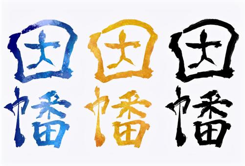 因幡 因幡 因幡,旧国名,筆文字,筆,文字,手書き,素材,無料,フリーのイラスト素材