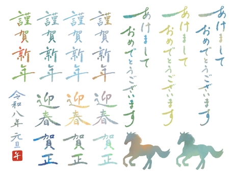 謹賀新年・迎春・賀正／筆文字／青 年賀状,筆,文字,謹賀新年,迎春,賀正,あけましておめでとうございます,手書き,午,馬のイラスト素材