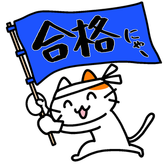 合格の横断幕を振って応援する三毛猫２