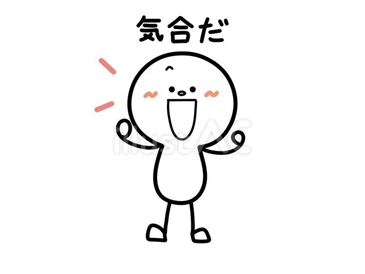 気合だの文字と元気づける人 棒人間,気合,気合だのイラスト素材