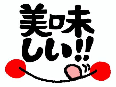 美味しい 美味しい,文字絵,筆文字,フォント,可愛い,宣伝用,お知らせ用,イメージ,pop調,手描きのイラスト素材