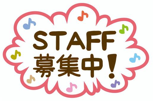 スタッフ募集中 スタッフ,募集中,求人広告,メッセージ,フキダシ,コメント,求人,staff,音符,手書きのイラスト素材