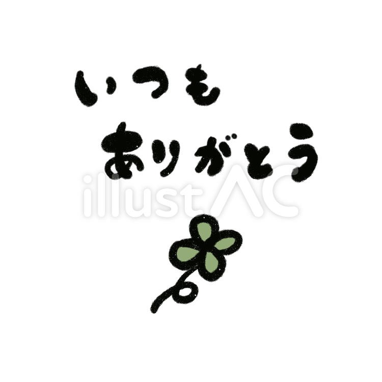 いつもありがとう いつもありがとう,感謝,気持ちのイラスト素材