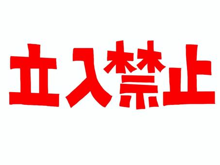 立入禁止 立入禁止 立入禁止,文字絵,注意喚起,フォント,pop調,手描き,挿絵,ワンポイント,素材,商用可のイラスト素材