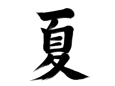 和風文字「夏」墨筆文字 夏,サマー,漢字,手書き,毛筆体,文字,習字,筆字,7月,8月のイラスト素材