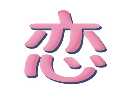 恋の文字 恋,ピンク色,文字,漢字,桃色,手書き,かわいい,シンプル,紺色,ポップのイラスト素材