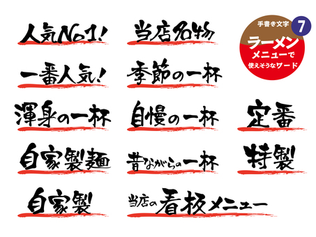 ラーメンメニューに使えそうなワード7 ラーメン,飲食店,ラーメン店,手書き,メニュー,文字,食堂,アイコン,筆文字,ポップのイラスト素材