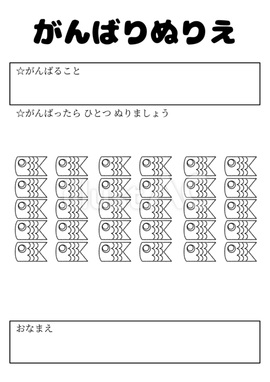 こいのぼりのがんばりぬりえ こいのぼり,端午の節句,こどもの日のイラスト素材