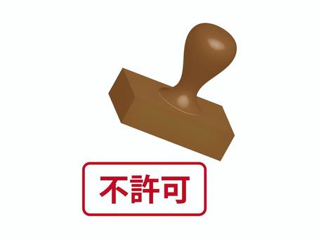 不許可の押印 不許可,ハンコ,押印,申請,書類,事務,官公庁,官公署,行政,役所のイラスト素材