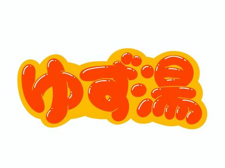 ゆず湯 文字,言葉,フォント,手書き風,販促,pop,見出し,丸文字,太字,ゆず湯のイラスト素材