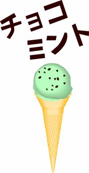 チョコミント   チョコミント  アイスクリーム,チョコミント,味,おいしい,カタカナ,立体,リアルのイラスト素材