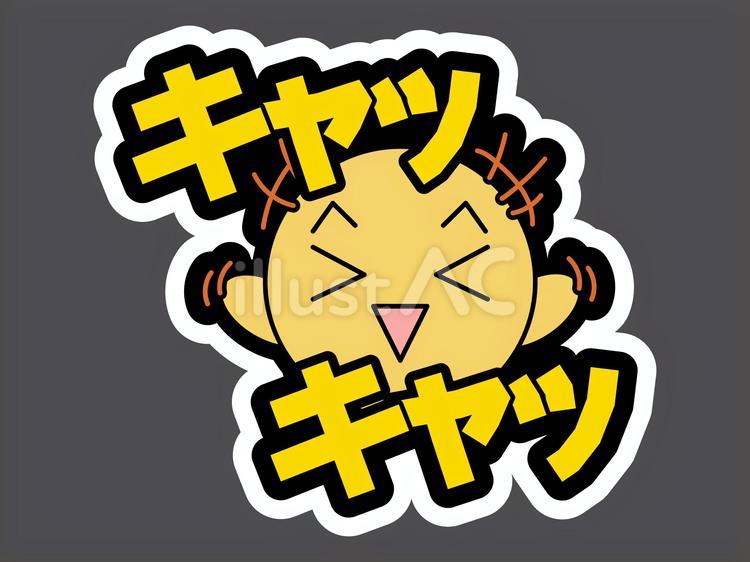 オノマトペ＆顔文字19　キャッキャッ 顔文字,絵文字,オノマトペのイラスト素材